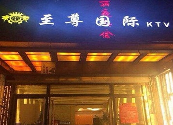 迎江哪个KTV少爷男模妹子服务好-至尊国际KTV消费价格服务点评