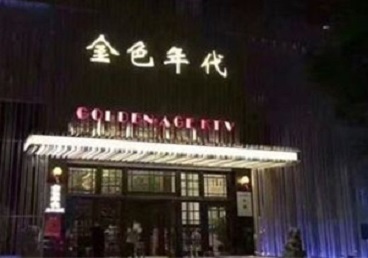 迎江KTV陪唱男公关哪家最便宜-金色年代KTV便宜消费点评